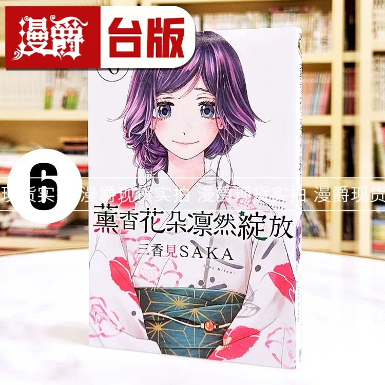 现货漫爵 薰香花朵凛然绽放6 台版漫画书 东立 三香见SAKA 进口