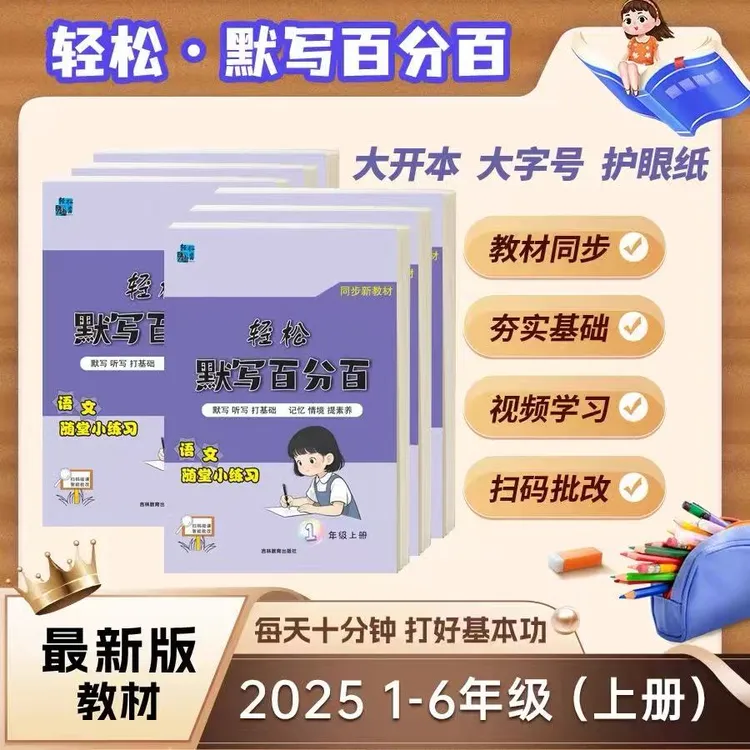【达人专属】2025秋季上册新版 默写天天练 一课两练分层练习 +配音频学汉字