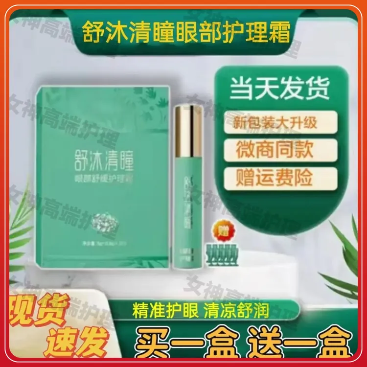 圣原舒沐清瞳眼部舒缓护理霜护眼膏康瞳升级版正品微商同款护眼霜