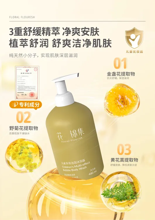 花锦集儿童多效泡泡沐浴露保湿舒缓净爽清洁