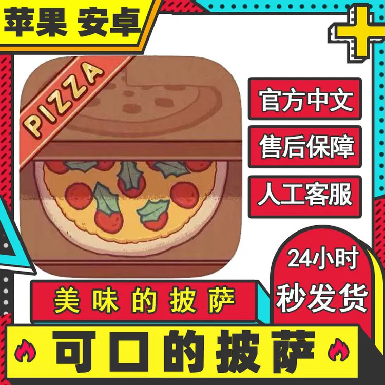 可口的披萨美味的披萨Good Pizza模拟烹饪游戏安装