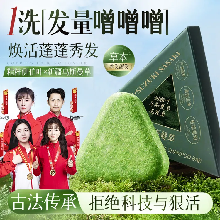 【央媽力荐】新疆乌斯曼洗发皂天然侧柏叶何首乌控油蓬松防断留香皂