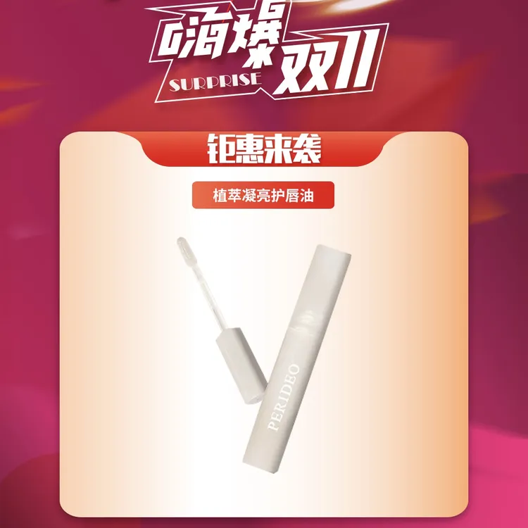 PERIDEO 唇油嘴部精华