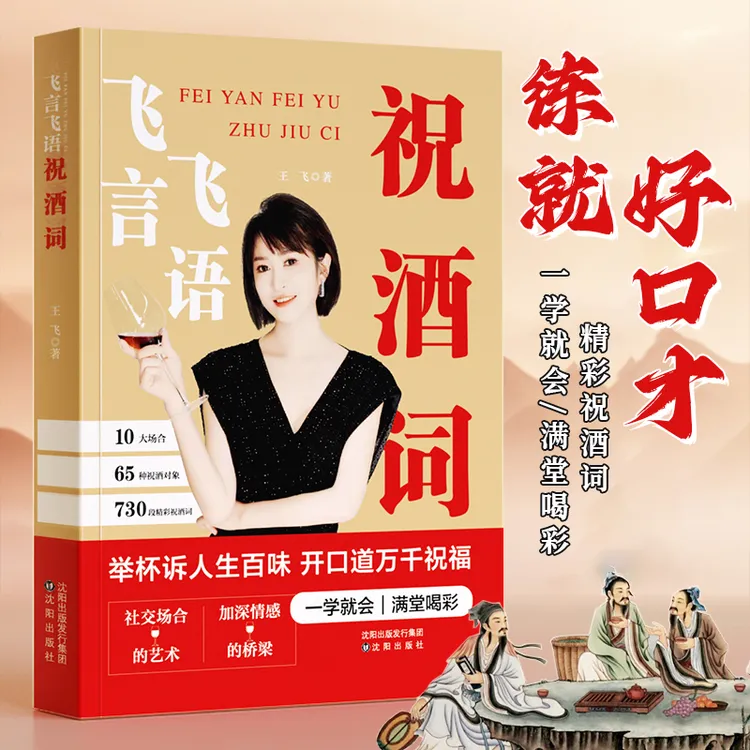 【酒桌应酬宝典】祝酒词顺口溜 高情商应酬暖场 生活庆典实用话术