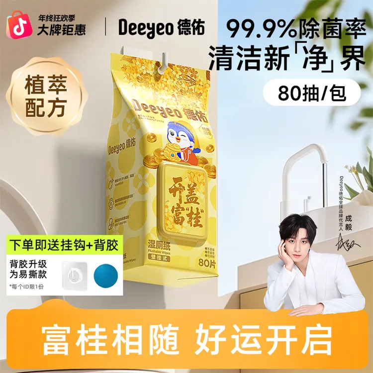 德佑湿厕纸家用壁挂式桂花80抽大包家庭实惠擦屁股专用大包装A