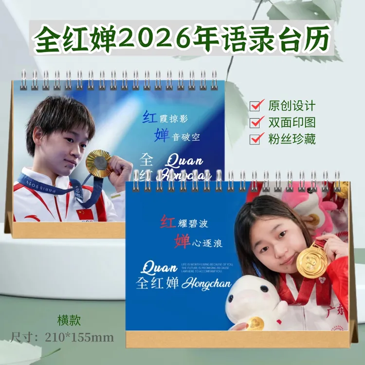 全红婵2026年语录台历挂历定制跨年应援礼物