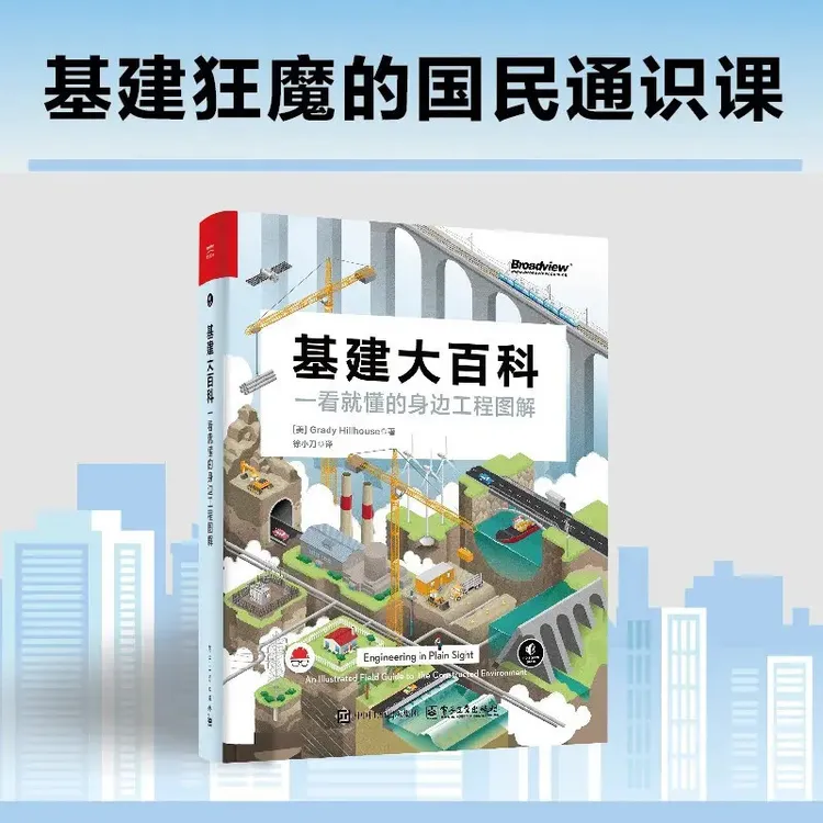 基建大百科 一看就懂的身边工程图解 全彩印刷 基建工程科学科普