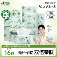 心相印抽纸绒立方柔软面巾纸家用纸巾加厚80抽16包箱装家庭装R