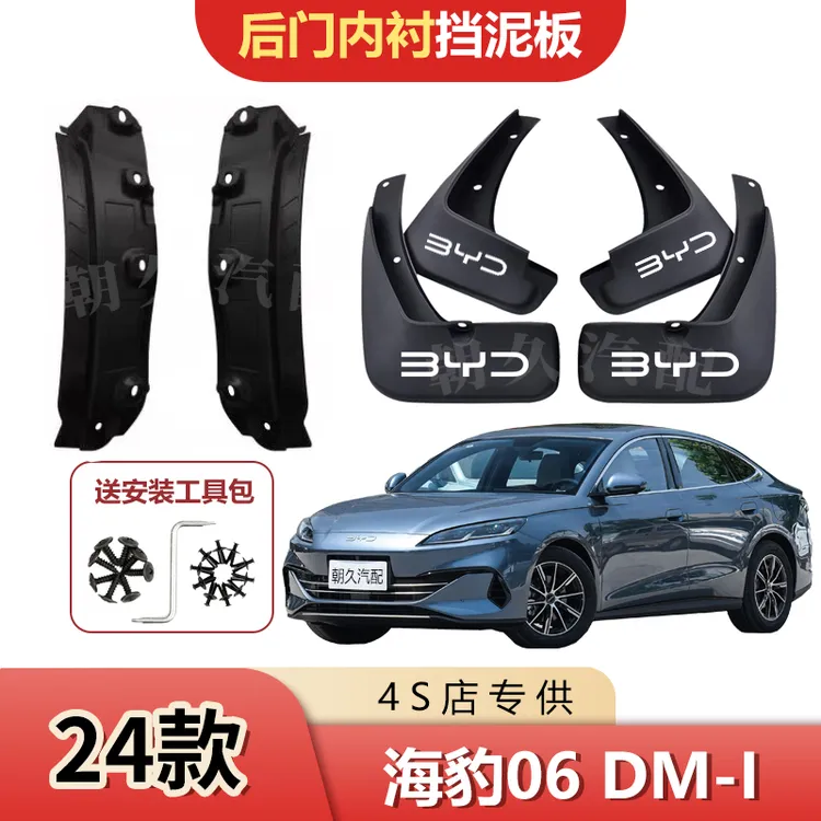 2025款海豹06dmi内衬挡泥板比亚迪海豹06原装前后轮免打孔泥皮瓦