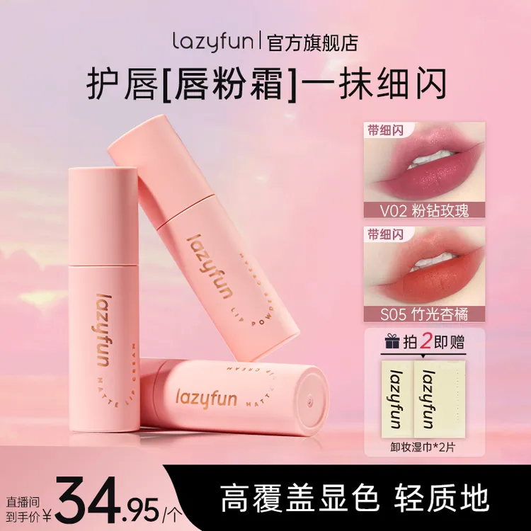 LAZY FUN粉霜唇泥哑光雾面丝绒显白唇釉唇泥国货春季口红夏季妆容商品图