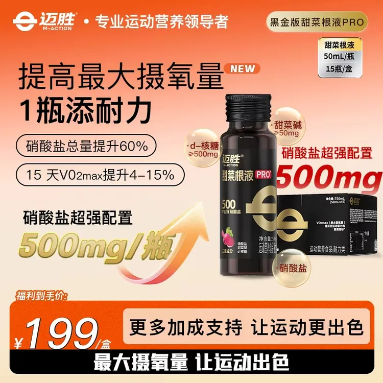 【黑金甜菜根液pro】迈胜新升级甜菜根液马拉松长跑运动摄氧量耐力