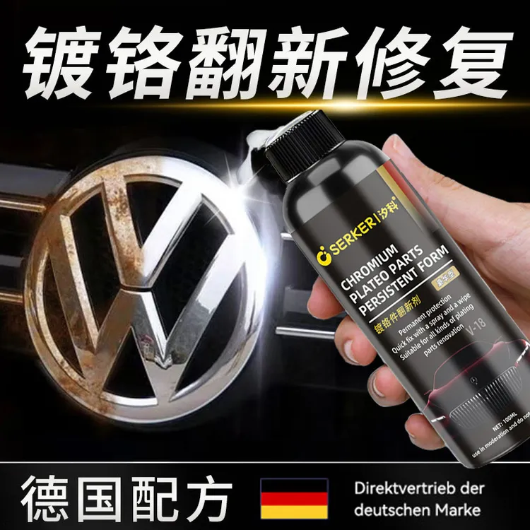 镀铬亮条除锈剂铁锈清洁剂铬件擦亮饰条氧化修复剂清洗剂除锈神器
