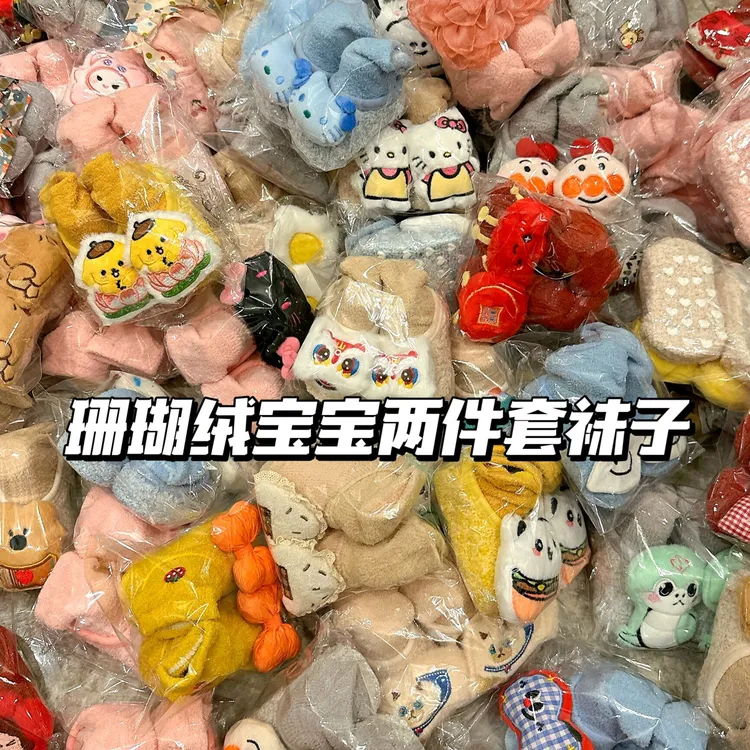 冬季珊瑚绒两件套公仔宝宝袜子自选链接2套包邮0-1岁宝宝可穿