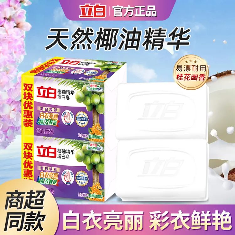Liby/立白椰油精华皂亮白焕彩留香去污祛味大块耐用增白皂洗衣皂