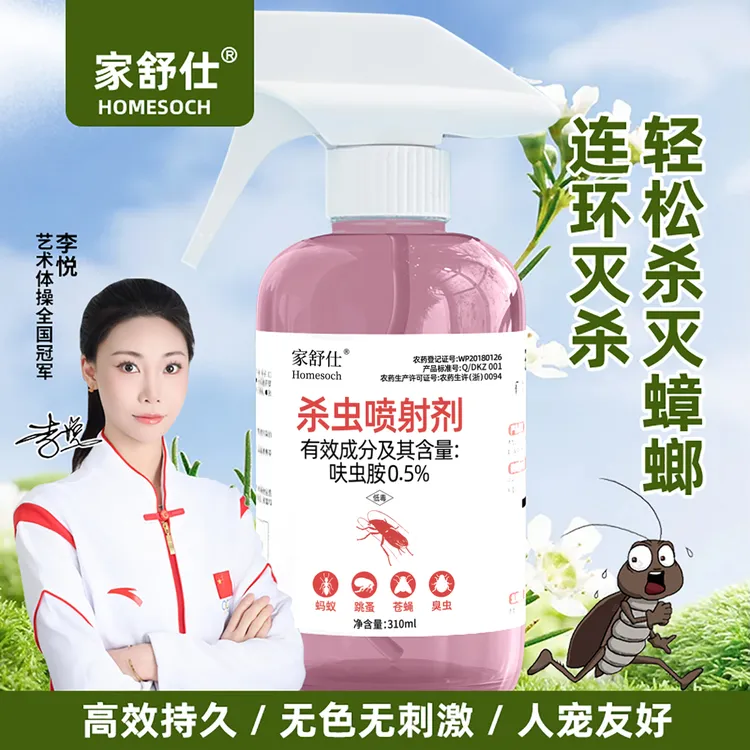 家舒仕0.5%呋虫胺杀虫剂室内灭蟑喷雾蟑螂飞虫跳蚤臭虫居家好物