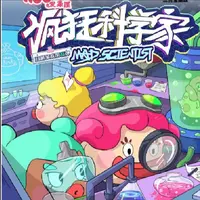 （代拆）丑萌家族，疯狂科学家
