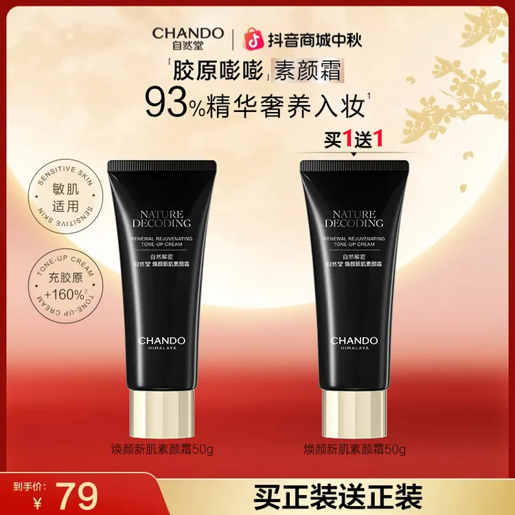 【双节同庆】自然堂新肌素颜霜50g美容修饰保湿不拔干美妆好物