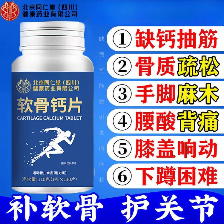北京同仁堂朕皇软骨高钙片中老年成人关节膝盖酸痛腿抽筋腿疼正品