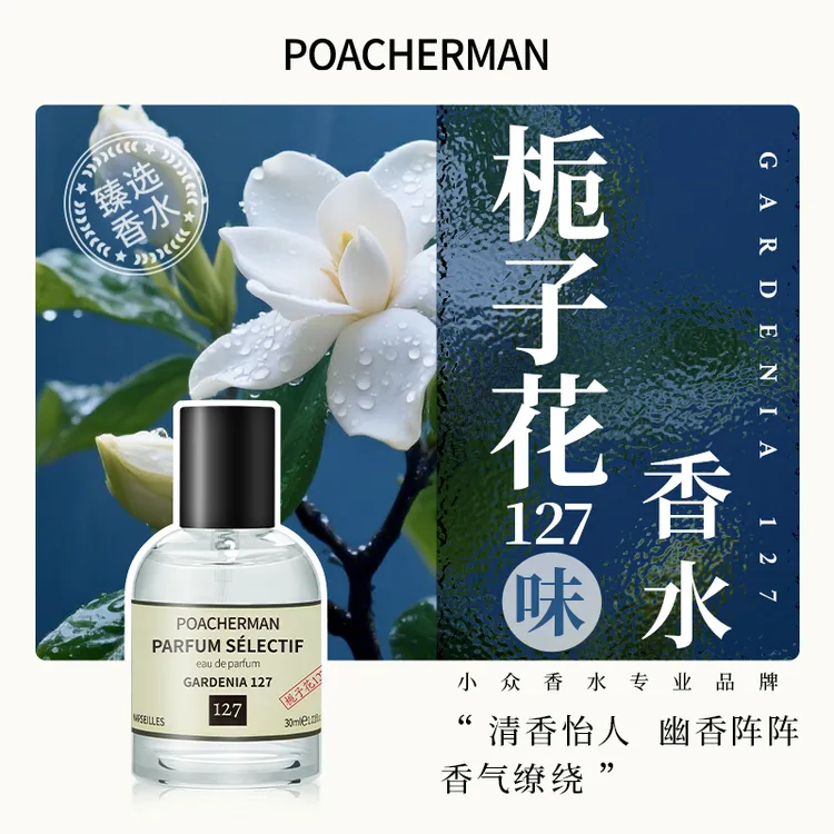 柏世曼127栀子花香水白花香温润奶感花香持久淡香水小众高级香氛