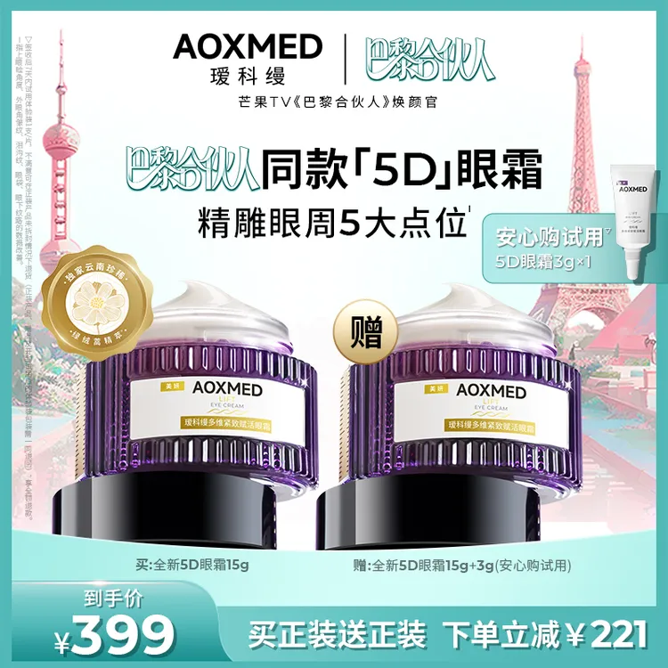 【巴黎合伙人】AOXMED瑷科缦多维紧致赋活眼霜15g 5D眼霜 淡纹紧致抗皱