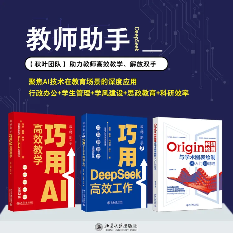 【自选】教师助手1+教师助手2：巧用DeepSeek高效工作&Origin科研