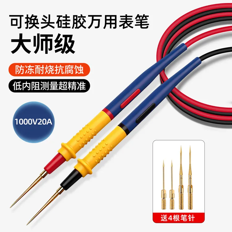 可换头万用表笔防冻耐烧硅胶表笔线电工万用表笔加硬特尖钢针探针