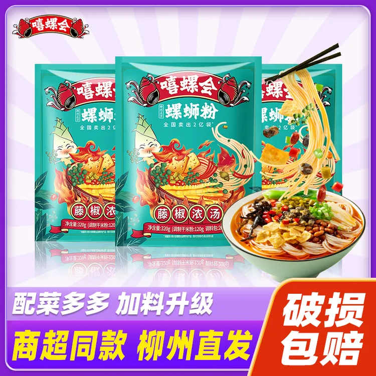 一包粉8包料★嘻螺会藤椒浓汤螺蛳粉正宗柳州美食嗦粉夜宵方便速食