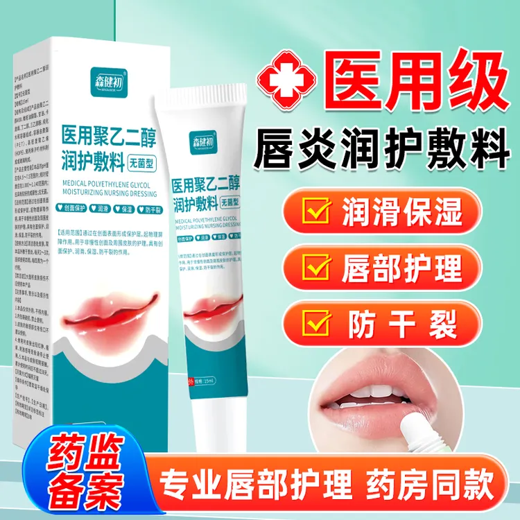 森健初医用聚乙二醇润护敷料唇炎专用唇膏改善唇裂唇部干燥脱皮润滑保湿防干裂护理唇膏