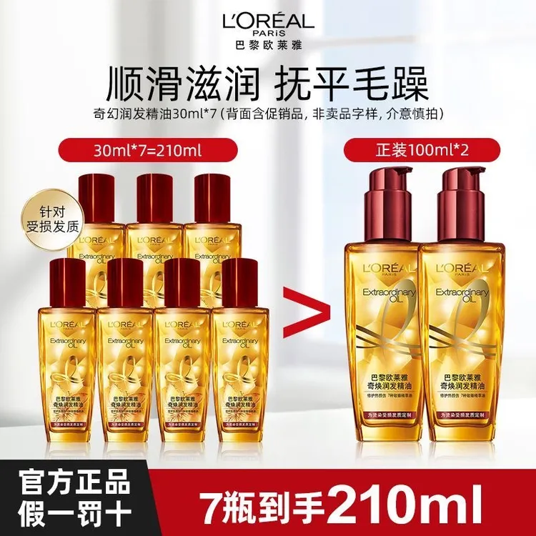 欧莱雅奇焕润发精油免洗护发染烫受损精油小红瓶护发精油留香小样