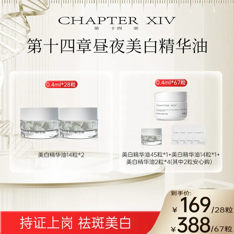 第十四章跨世纪昼夜美白精华油