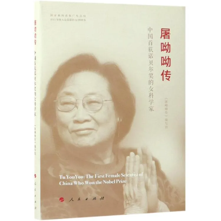 正版 屠呦呦传(精装) 中医 著 9787010190020 