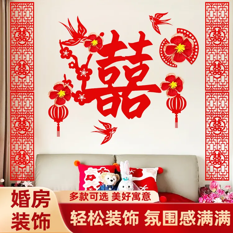 新款婚房布置喜字套装男女双方卧室装饰背景墙大全结婚用品全套喜