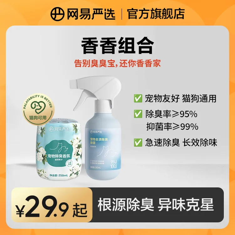 【网易严选】宠物除臭剂宠通用除臭浴室空气清新香氛香薰留香|粉丝