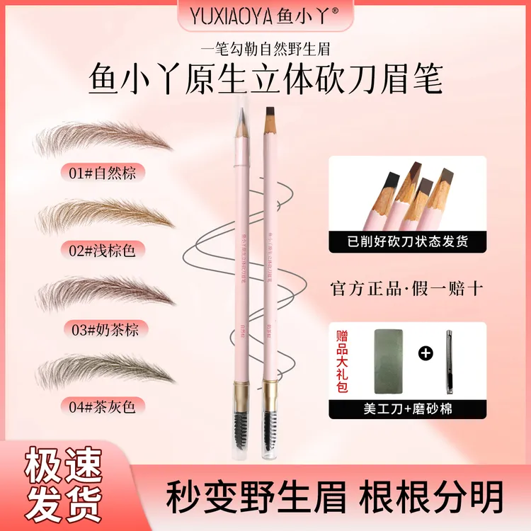 鱼小丫硬芯野生眉笔自然顺滑不易脱色新手适用双头立体砍刀眉笔