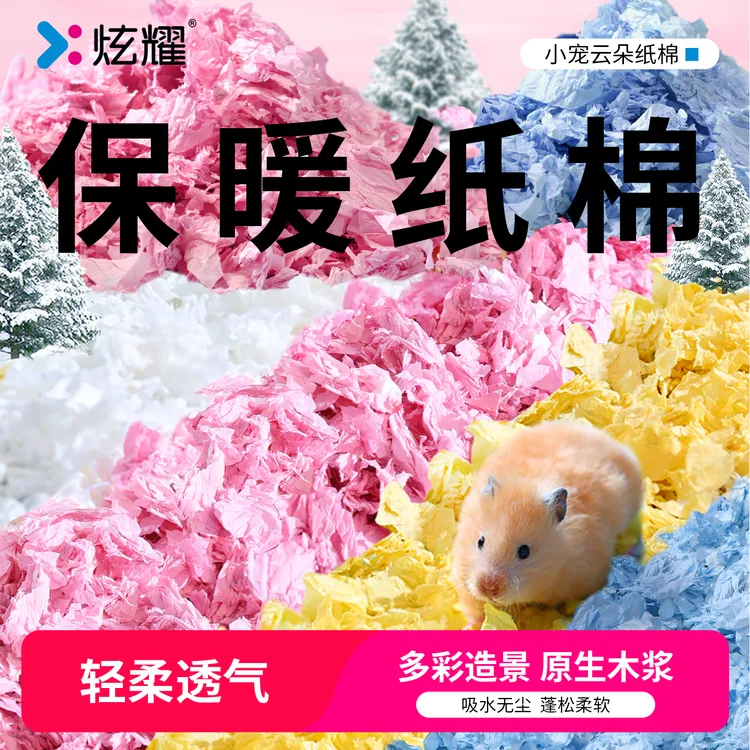 炫耀仓鼠云朵纸棉金丝熊龙猫吸水保暖造景垫料养宠除臭四季萌宠