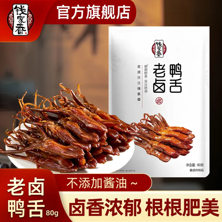 【袋装】钱家香老卤鸭舌80g/袋鸭舌头鸭货零食好吃卤味解馋追剧必备