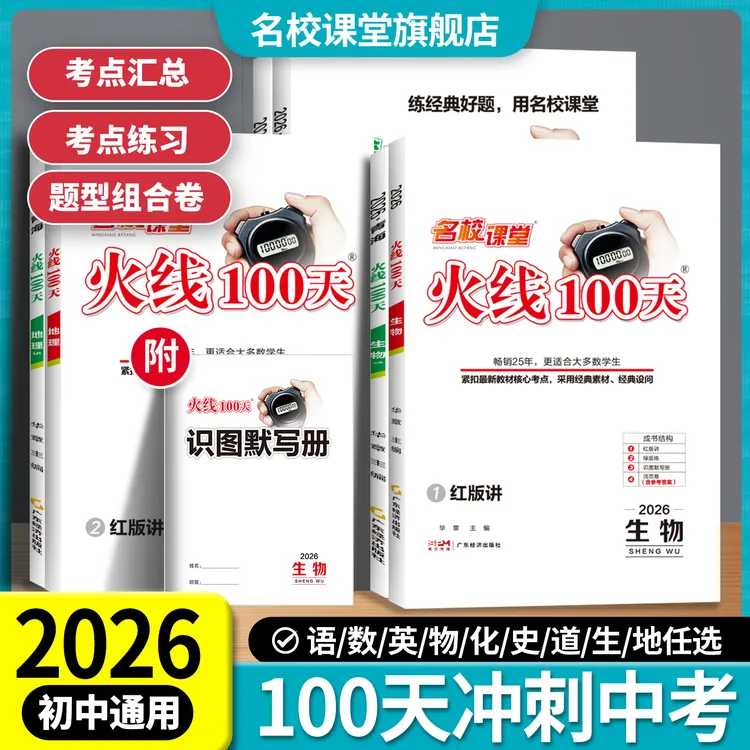 名校课堂2026版中考总复习资料书涵盖七八九年级综合提升生物地理