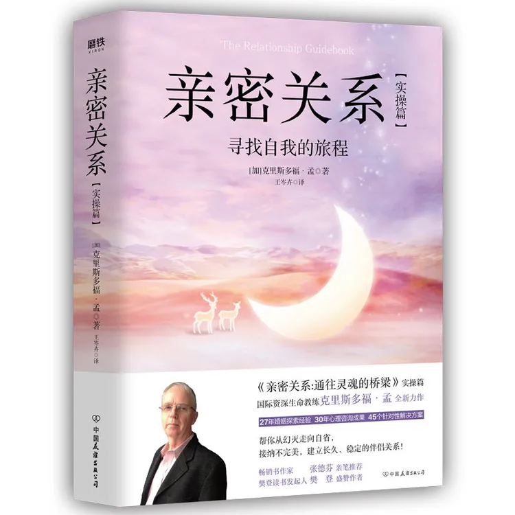 现货 亲密关系 实操篇 寻找自我的旅程克里斯多福孟全新力作