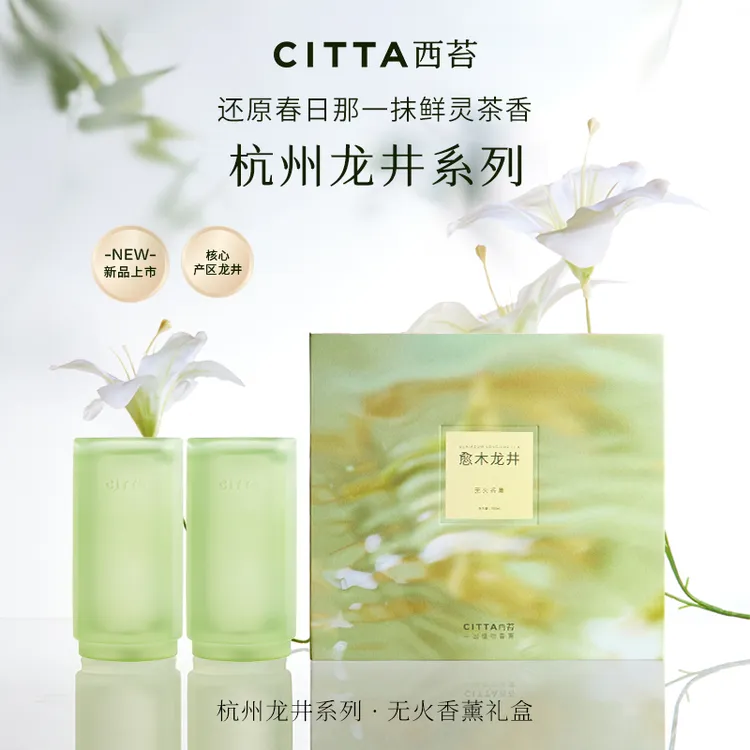 CITTA/西苔龙井茶香无火香薰高级清新淡雅持久留香送人礼盒500ML