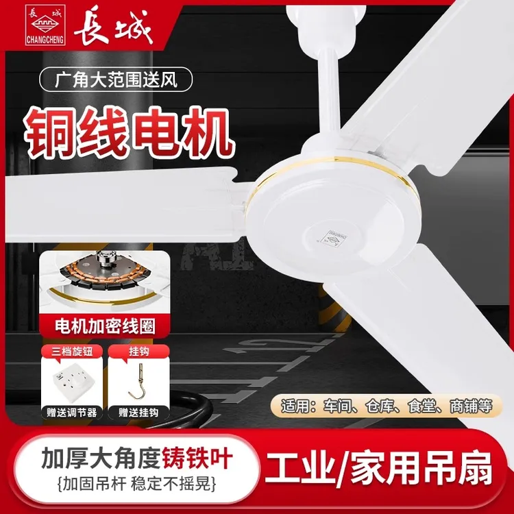 长城牌吊式顶电风扇大风力家用客厅卧室吊扇餐厅宿舍工业铁叶电扇