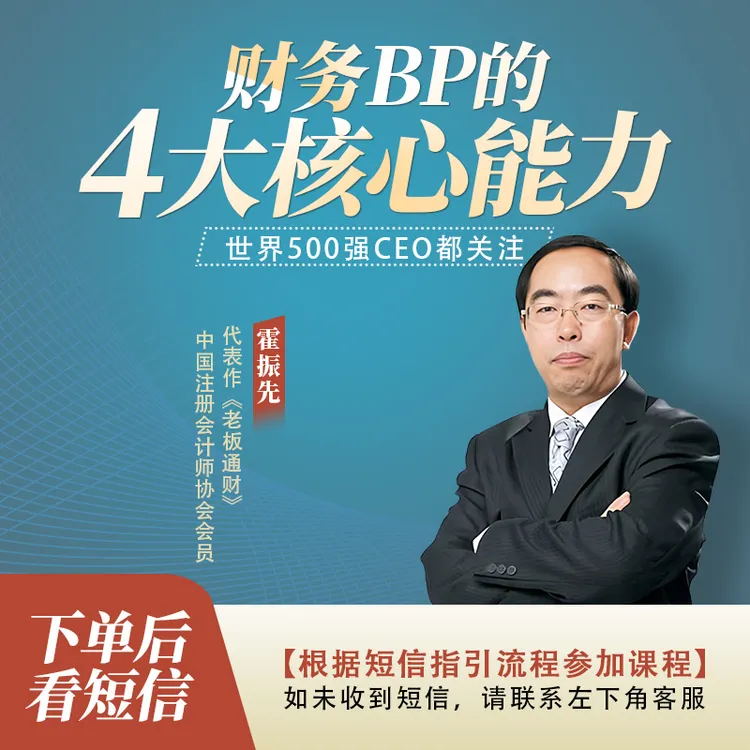 霍振先《财务BP四大核心能力》进阶必修视频课