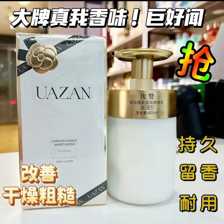 优赞真我花萃香体乳蕴能香氛身体乳保湿嫩滑易吸收粗糙丝滑留香