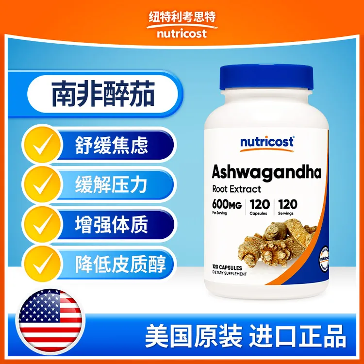 美国NUTRICOST南非醉茄胶囊缓解焦虑缓解压力600mg 120粒官方正品