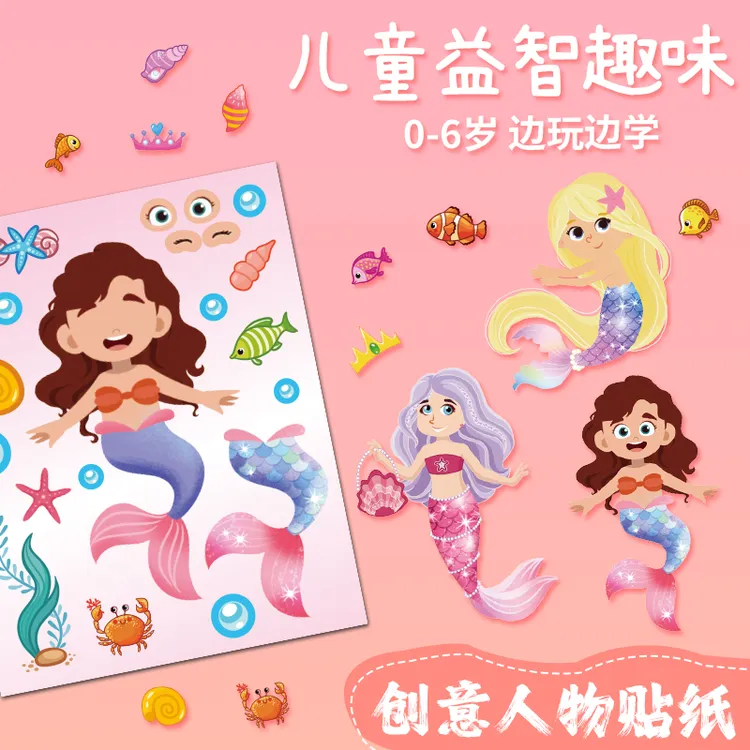 美人鱼公主换装动物拼图贴纸玩具益智早教女孩适用2-6岁