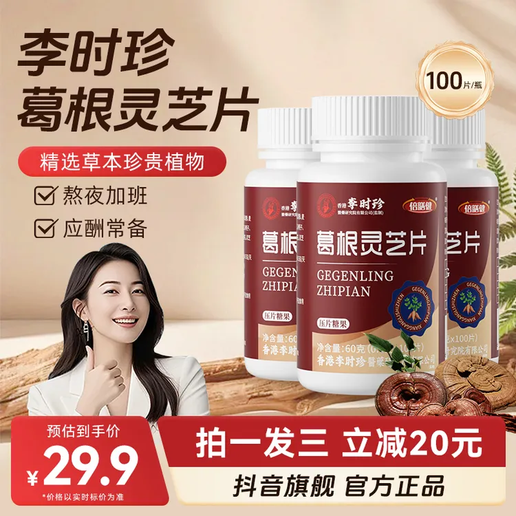 【拍一发三】葛根灵芝片李时珍熬夜加班喝酒应酬草本浓缩正品300粒