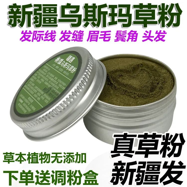 新疆乌斯曼草粉乌斯玛草眉毛发际线发缝滋养眉毛头发植物养护