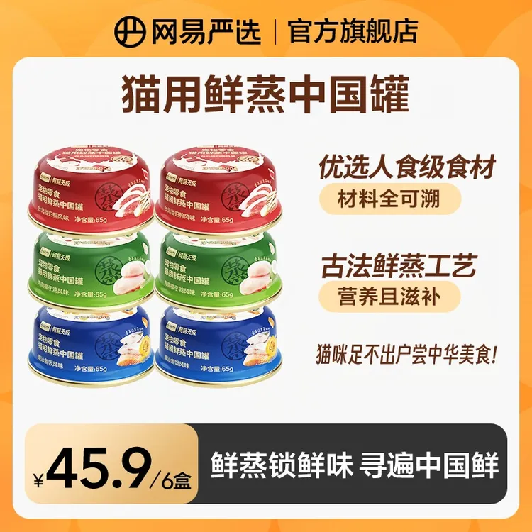 【网易严选】中国鲜蒸罐零食滋补水长肉湿粮营养餐盒餐包低敏|粉丝
