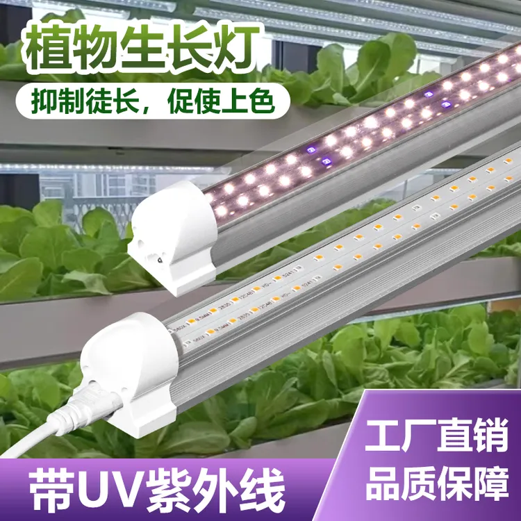 T8带UV紫外线LED全光谱植物补光灯植物生长灯多肉上色防徒长花卉