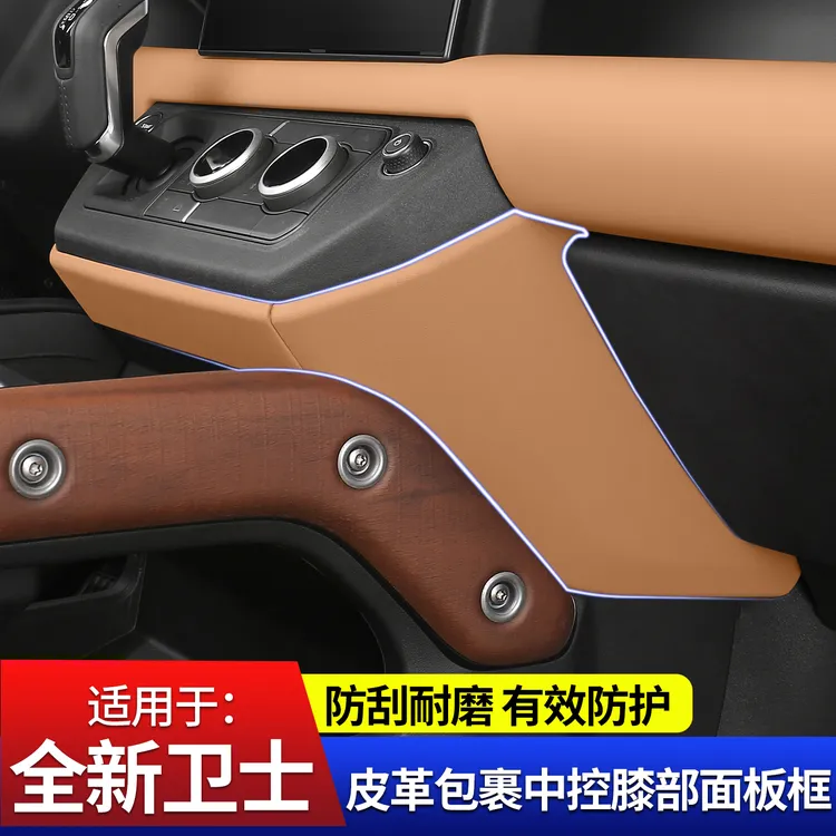 适用20-25款路虎卫士110/90中控台下膝部改色防踢侧装饰面板改装