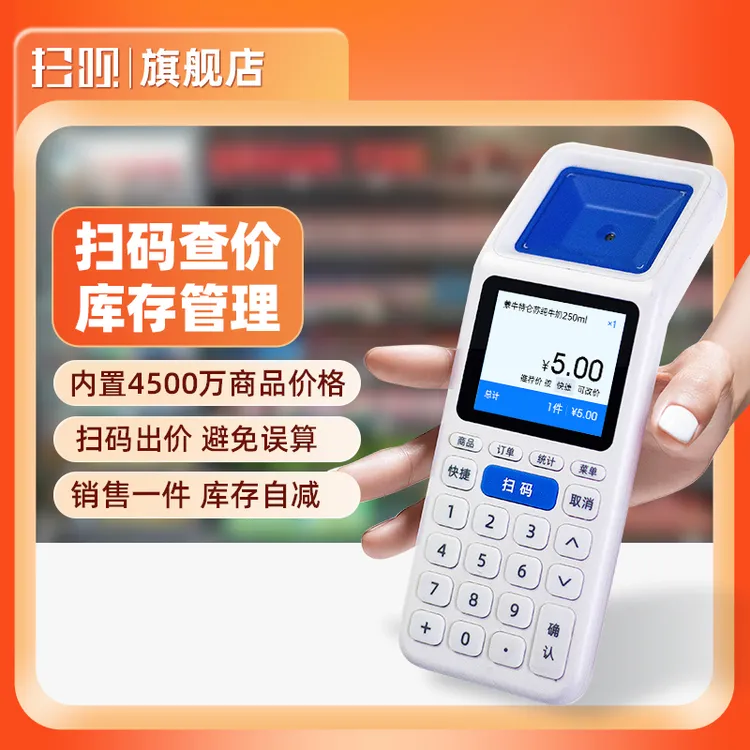 超市零售库存管理一体机进销存扫条形码出价格